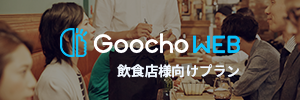 GoochoWEB2th洋食
